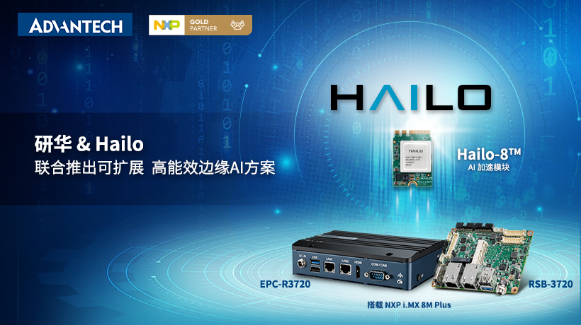 研華&Hailo聯合推出可擴展、高能效邊緣AI解決方案