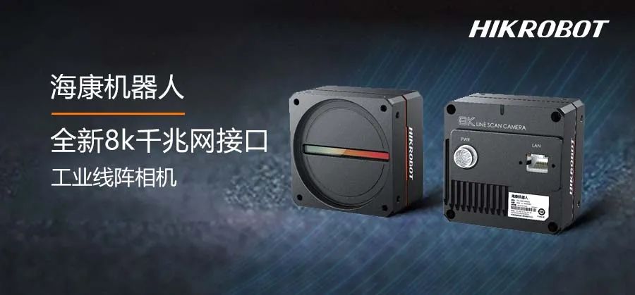 8k線陣相機又添新成員：千兆網接口，中低速場景首選！