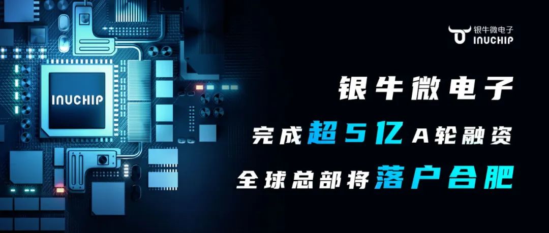 銀牛微電子完成超5億A輪融資，全球總部將落戶合肥
