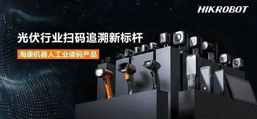 經典應用丨光伏行業掃碼追溯新標桿，海康機器人AI智能讀碼器！