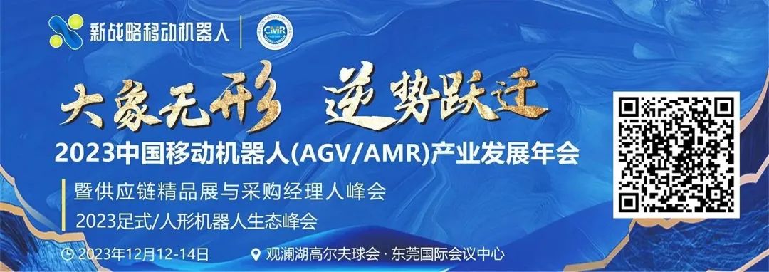 【參會指南】2023 中國移動機器人（AGV/AMR）產業發展年會