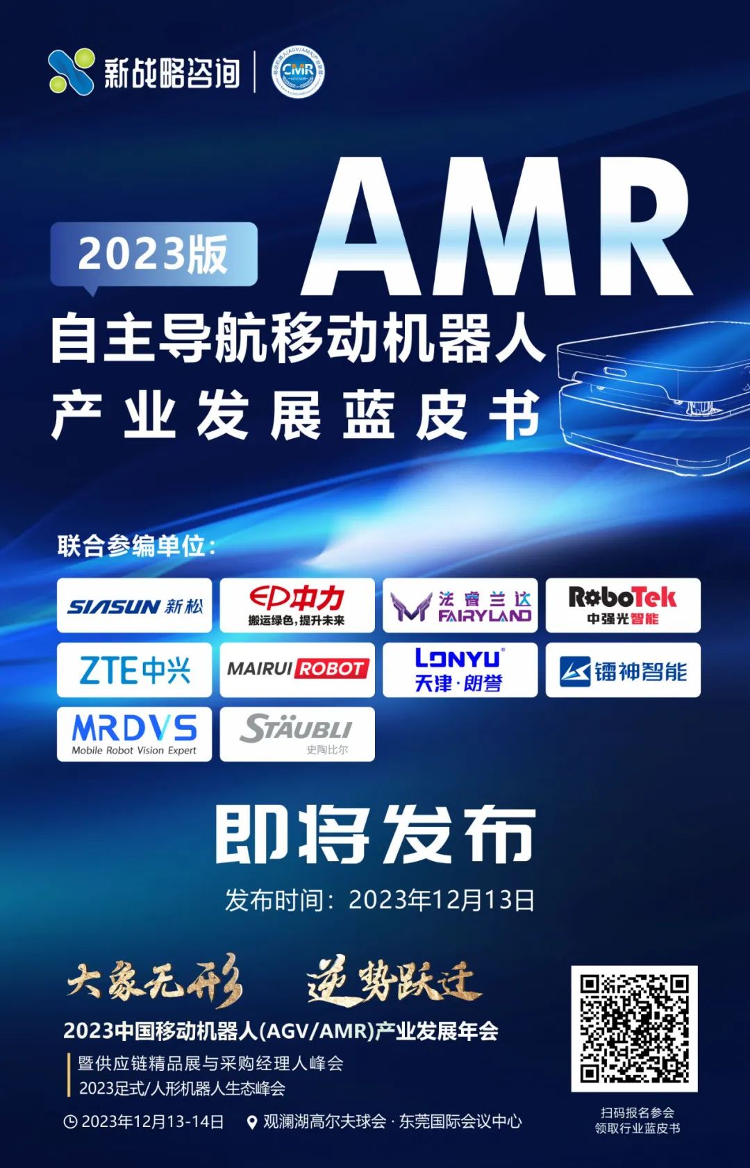 《自主導航移動機器人（AMR）產業發展藍皮書（2023版）》即將正式發布！