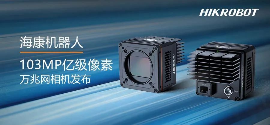動態拍攝也輕松！海康機器人發布1.03億全局萬兆網相機