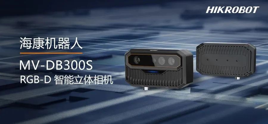小機(jī)身大能耐，海康機(jī)器人MV-DB300S相機(jī)為智能測量而生！