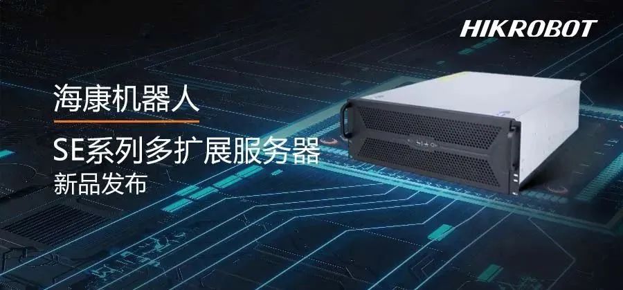 高速存圖的不二之選，海康機器人新發布SE系列多擴展服務器