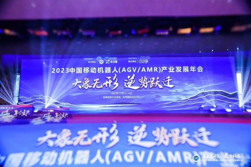 “2023中國移動機器人（AGV/AMR）產業(yè)發(fā)展年會”圓滿落幕！