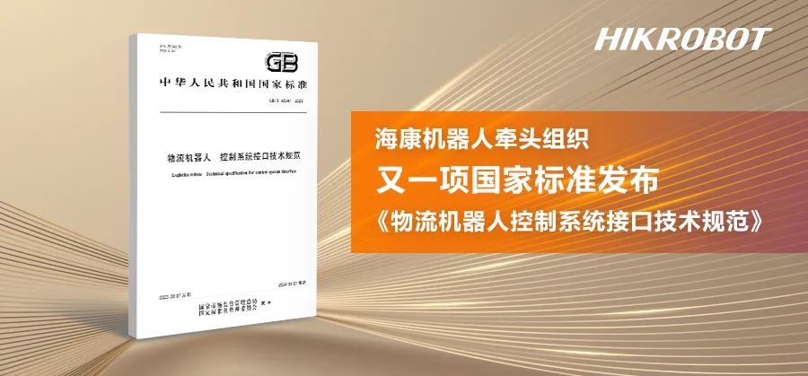 又一項物流機器人國家標準發布！海康機器人進一步推動行業標準化進程
