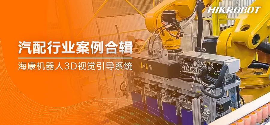 案例集錦丨邁向價值共生新高度，3D視覺引導系統助力汽配行業升級迭代！