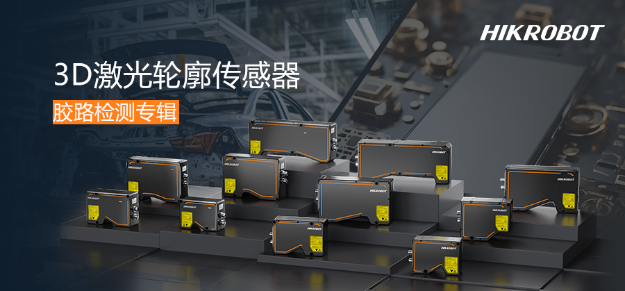 膠路從容，質(zhì)檢有力 | 3D激光輪廓傳感器守護(hù)涂膠質(zhì)量！