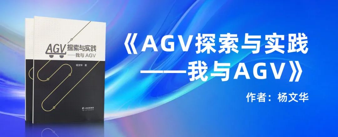年度巨獻(xiàn)｜聯(lián)盟專家楊文華著作《AGV探索與實踐》發(fā)布