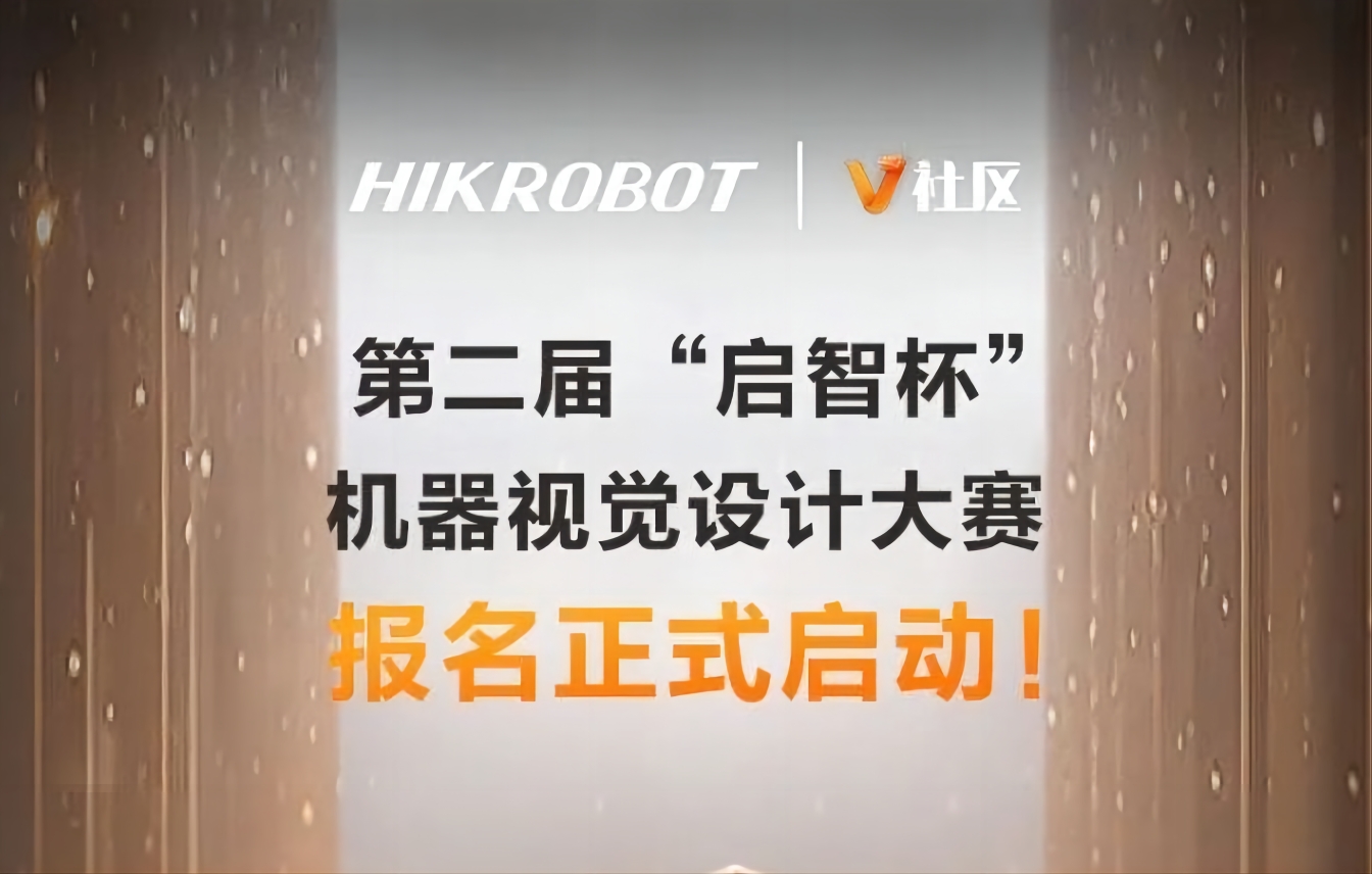 號角吹響！第二屆 “啟智杯”機器視覺設計大賽報名火熱開啟