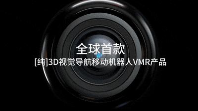 藍(lán)芯科技發(fā)布首款「純」視覺移動(dòng)機(jī)器人