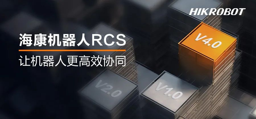 持續(xù)提效 | 海康機(jī)器人推出新一代機(jī)器人調(diào)度系統(tǒng)
