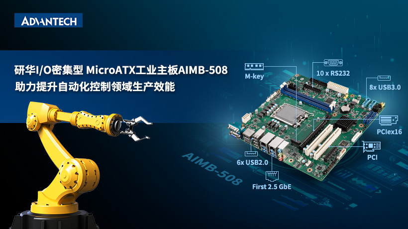 研華推出全新13代Intel平臺(tái)工業(yè)主板AIMB-508