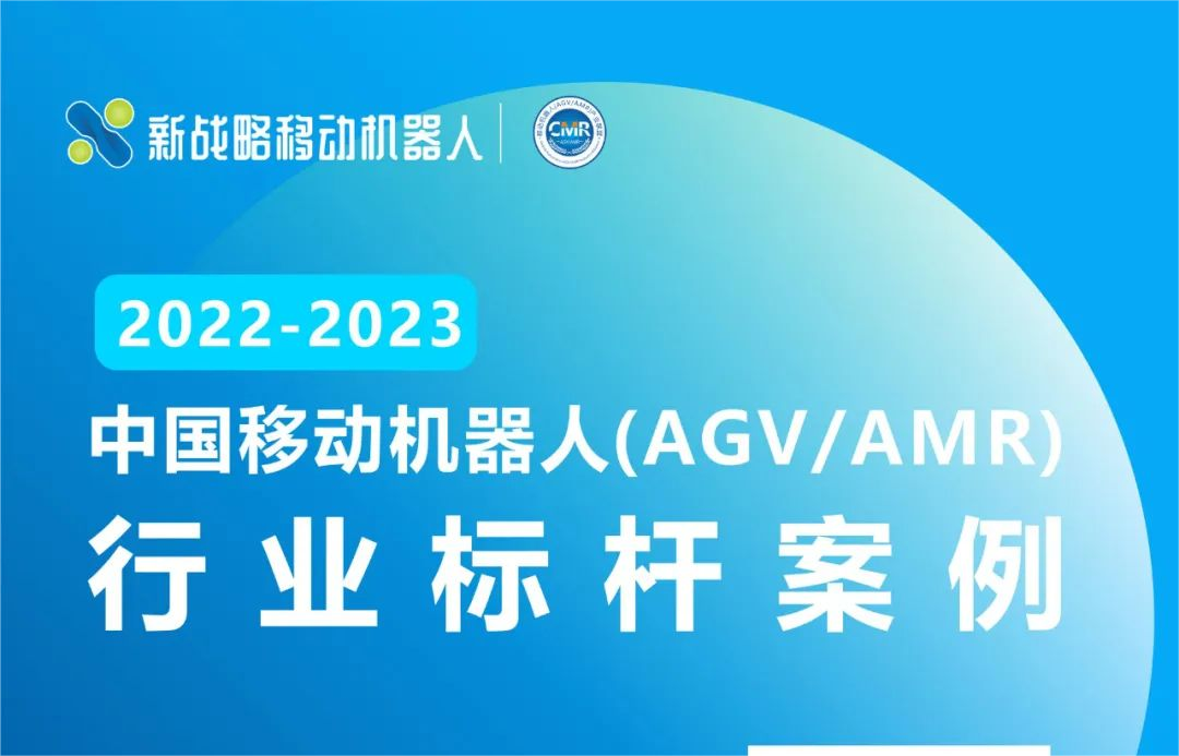 【免費(fèi)下載】《2022-2023中國(guó)移動(dòng)機(jī)器人（AGV/AMR）行業(yè)標(biāo)桿案例合集》