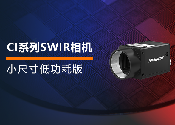 小尺寸低功耗！海康機(jī)器人新版 CI系列SWIR相機(jī)全新上市