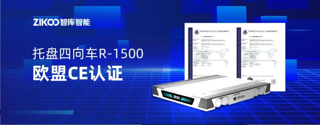 出海加速！智庫智能托盤四向車（R-1500）獲歐盟CE認證