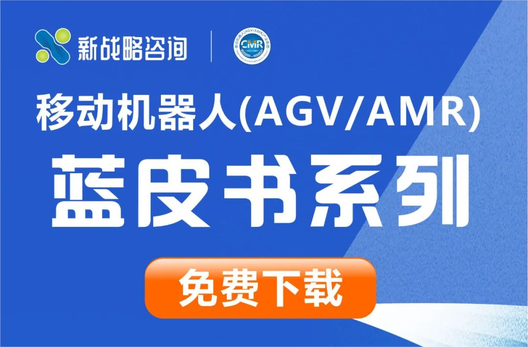 細分行業&細分產品-13份AGV/AMR行業相關藍皮書免費下載！