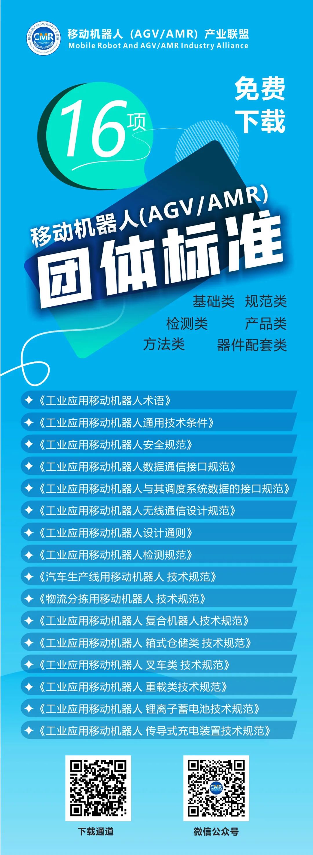 【一鍵下載】移動(dòng)機(jī)器人16項(xiàng)團(tuán)體標(biāo)準(zhǔn)
