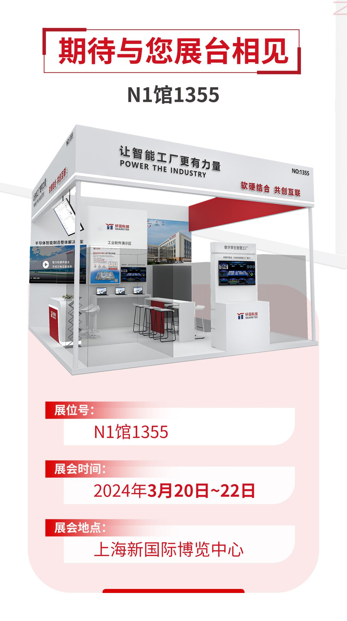 展會預告丨SEMICON/FPD China 2024，軒田科技整裝待發！（內含好禮）
