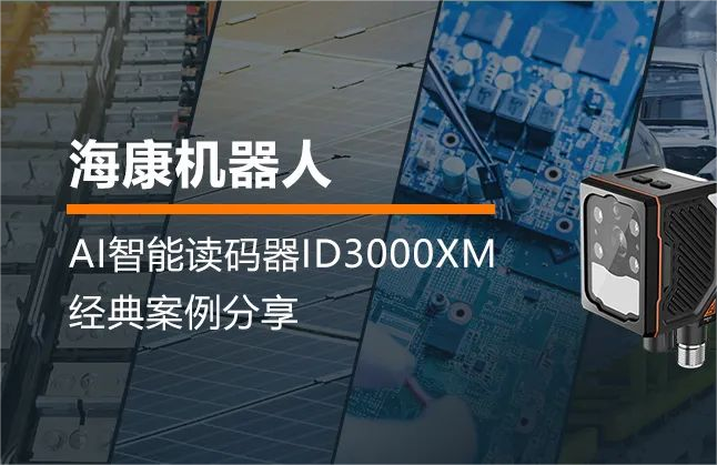海康機(jī)器人ID3000XM：AI智能讀碼器，讓生產(chǎn)溯源變得輕而易舉！