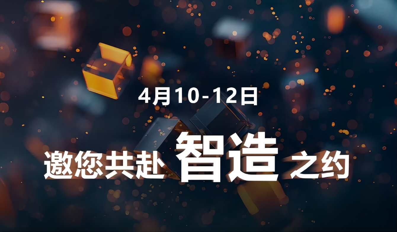 定檔！4月10-12日，這次的“智造”，大不一樣！