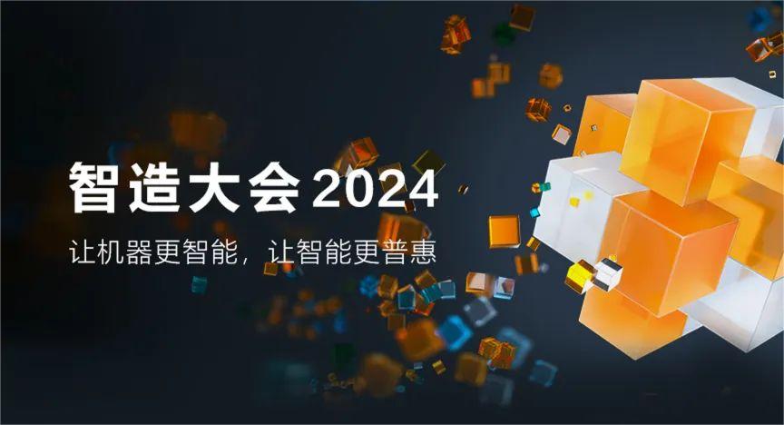 海康機器人 智造大會2024五大亮點提前揭秘，期待拉滿！