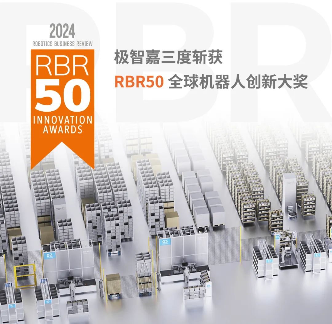 極智嘉三度斬獲 “RBR50 全球機器人創新獎”