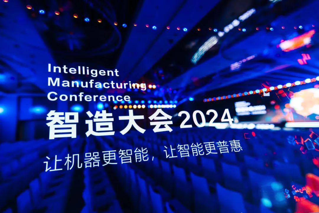 共鳴·共智·共贏丨智造大會2024圓滿落幕，共繪智能制造新篇章！