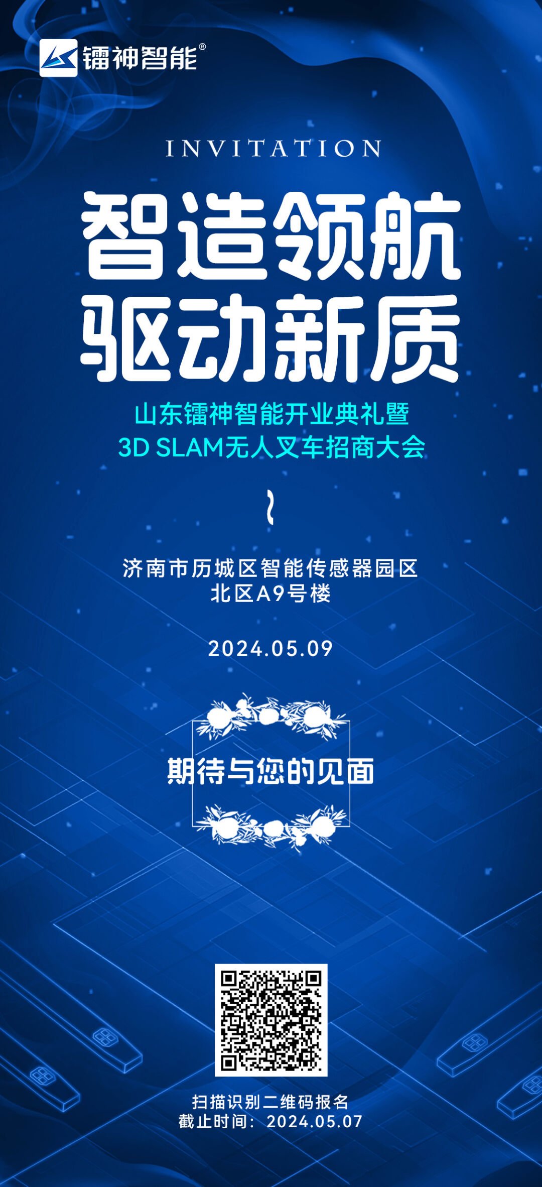 5月9號！山東鐳神智能開業典禮暨3DSLAM無人叉車招商大會即將盛大啟幕