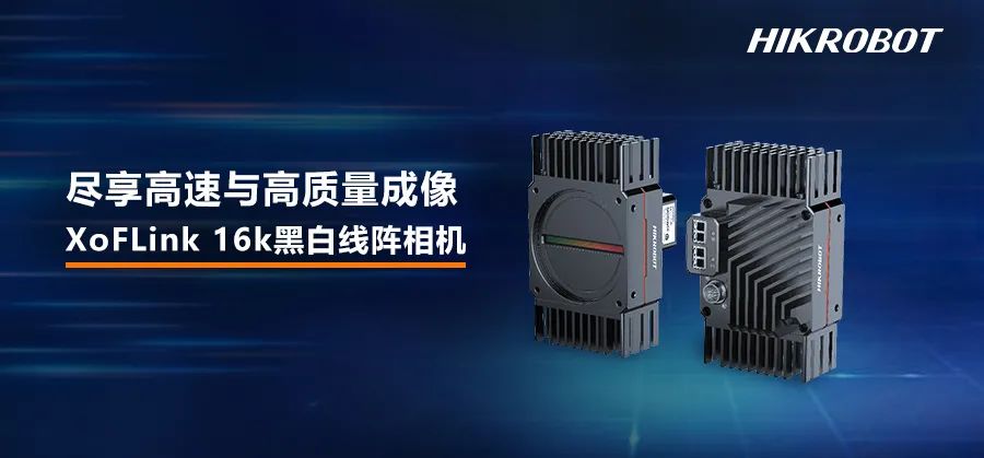 XoFLink 16k黑白線陣相機，盡享高速與高質量成像！