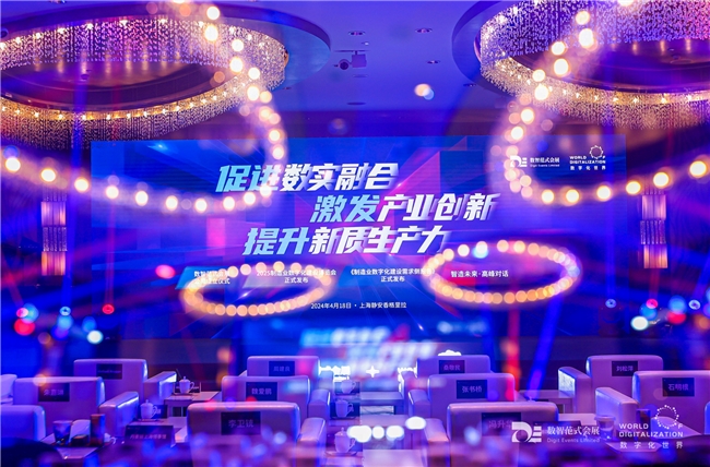 數智范式會展發布《長三角制造業數字化建設需求側市場研究報告》，成功舉辦“智造未來·高峰對話”論壇