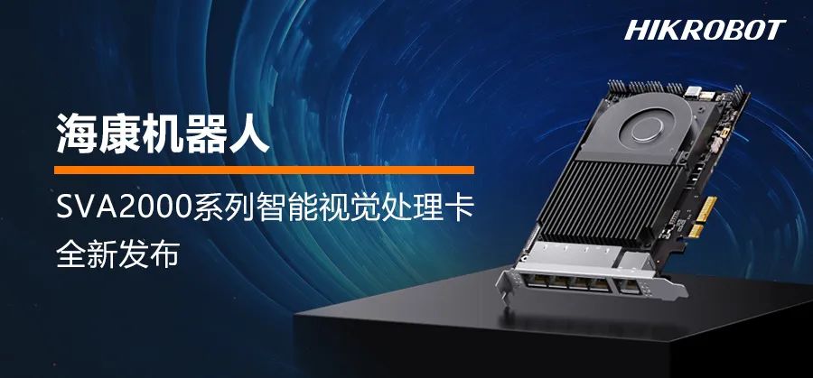 ?？禉C器人SVA2000全新發布 | 三大優勢，引領機器視覺應用新趨勢