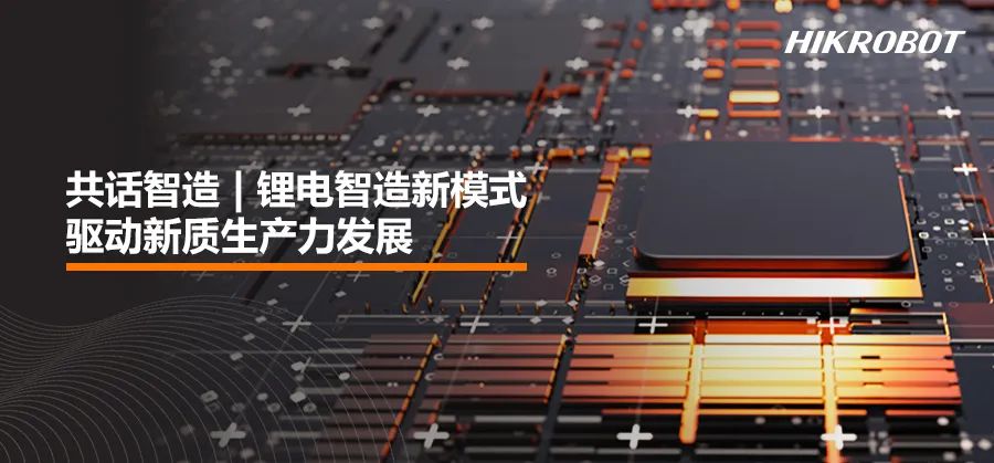 共話智造 | 鋰電智造新模式，驅(qū)動新質(zhì)生產(chǎn)力發(fā)展