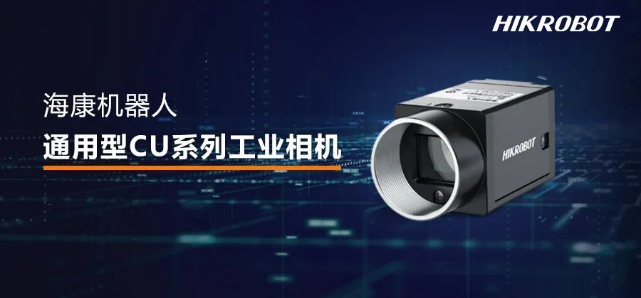 海康機器人通用型CU系列工業相機，高質量檢測與高性價比兼備，讓高品質檢測從此更近一步！