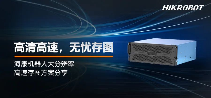 海康機器人大分辨率高速存圖方案，為精細化分析而生