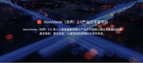國產“Omniverse”誕生！ 聯想新視界重磅推出NovoVerse（浩界）2.0產業元宇宙平臺
