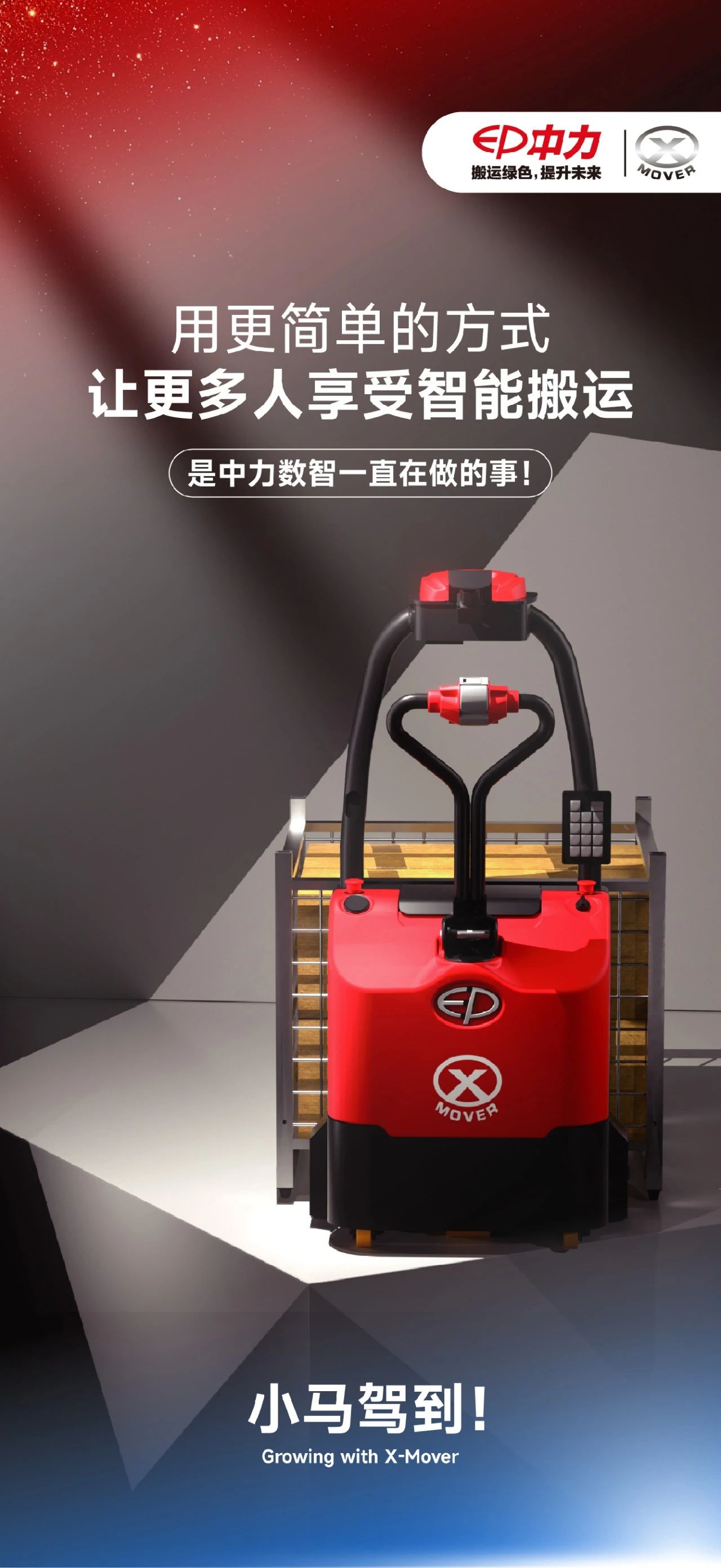 「馬?」到“工”成！自動搬運(yùn)“活”力全開！