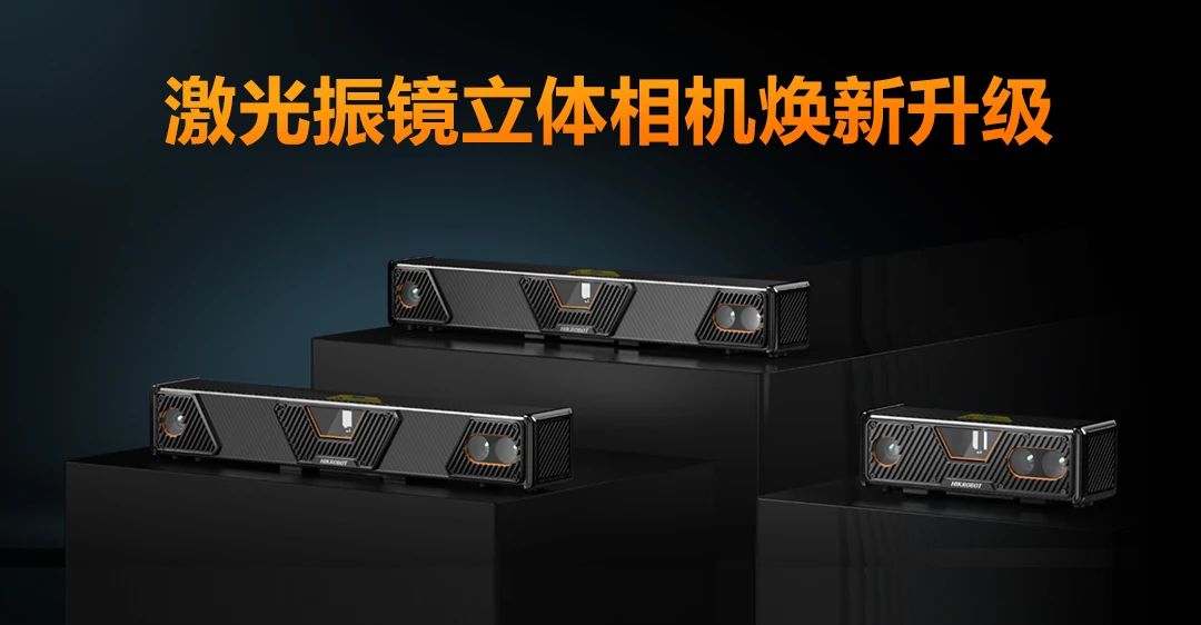小尺寸高性能，新一代激光振鏡立體相機重磅來襲！