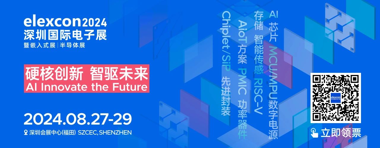 “AI+ 存儲+嵌入式智能”成elexcon2024大熱門，哪些應(yīng)用趨勢值得關(guān)注？