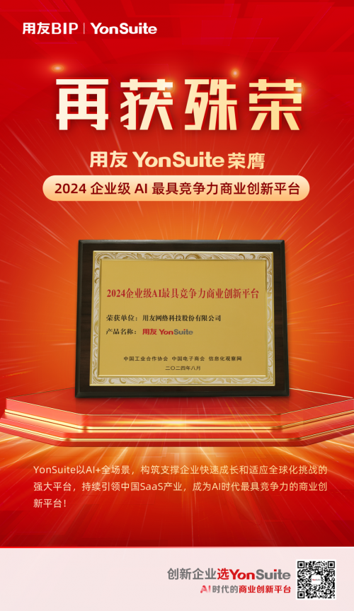 YonSuite榮獲2024企業級AI最具競爭力商業創新平臺！