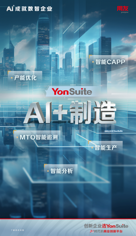 AI+制造：用友YonSuite智能制造，工業4.0時代的加速器