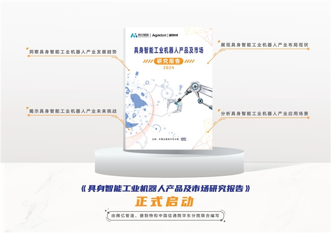 國內首個具身智能工業機器人領域報告重磅開啟！