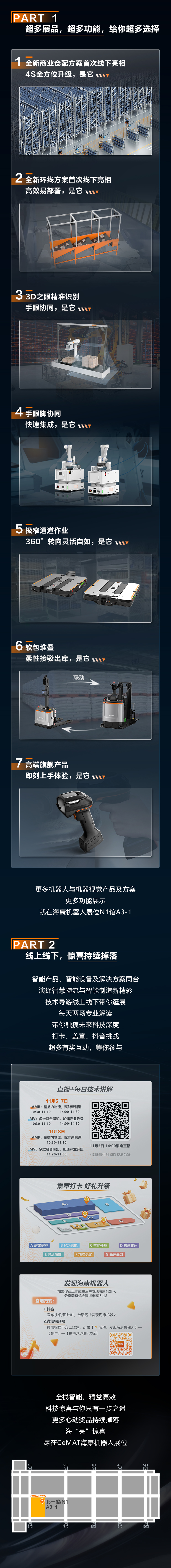 海康機器人“海”亮驚喜即將空降CeMAT