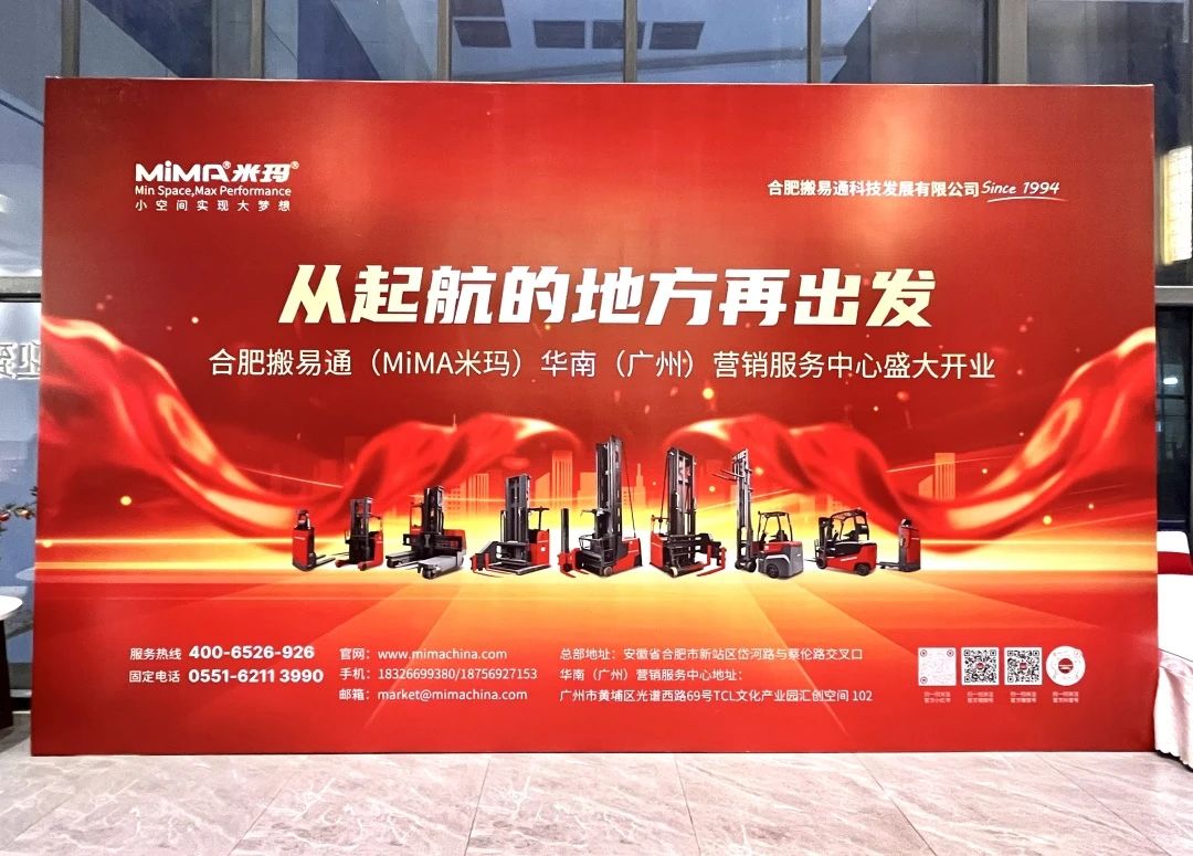熱烈祝賀合肥搬易通MiMA廣州營銷服務中心盛大開業！