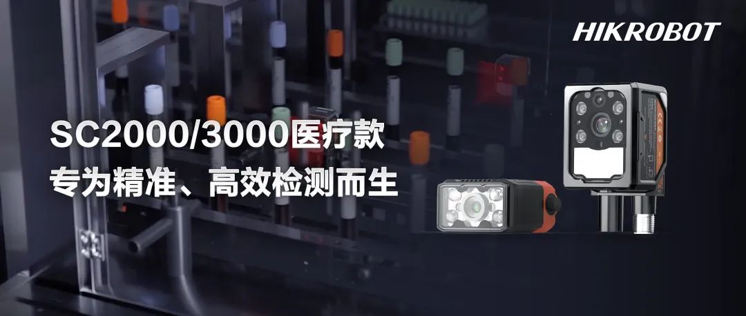 全新醫療款智能相機：全面檢測、高效易用，為精準檢測而生