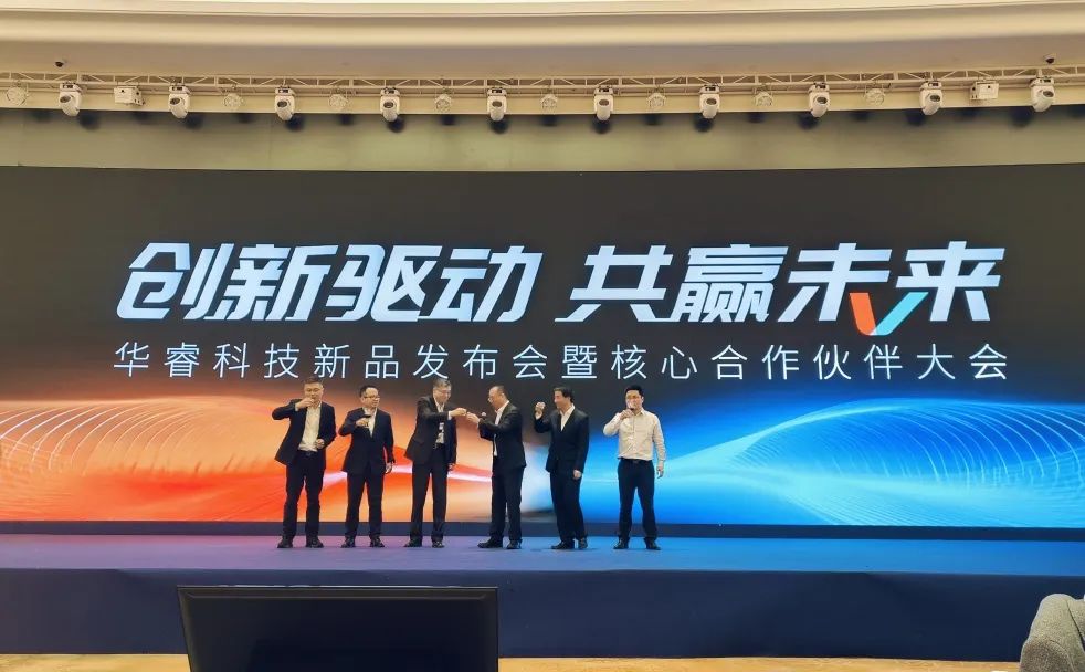 華睿科技2025新品發(fā)布會暨核心合作伙伴大會圓滿舉辦