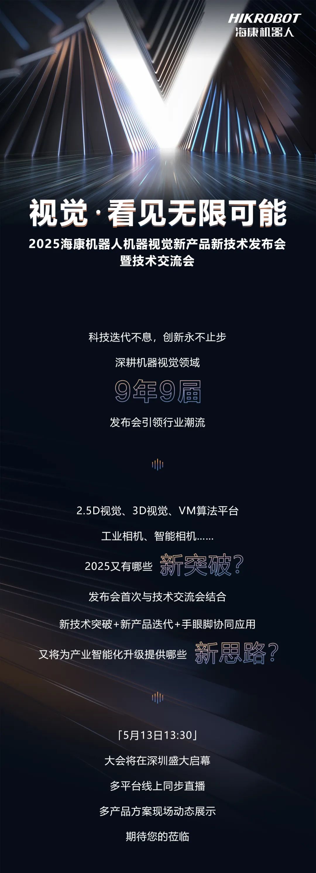 5月13日，海康機器人有大事發生！