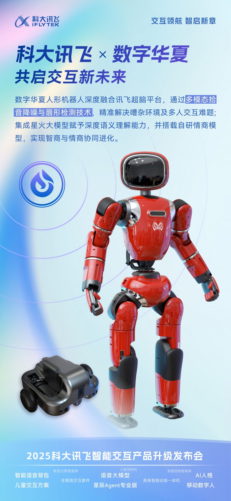 數字華夏機器人亮相科大訊飛智能交互發布會，人機交互新范式引行業矚目