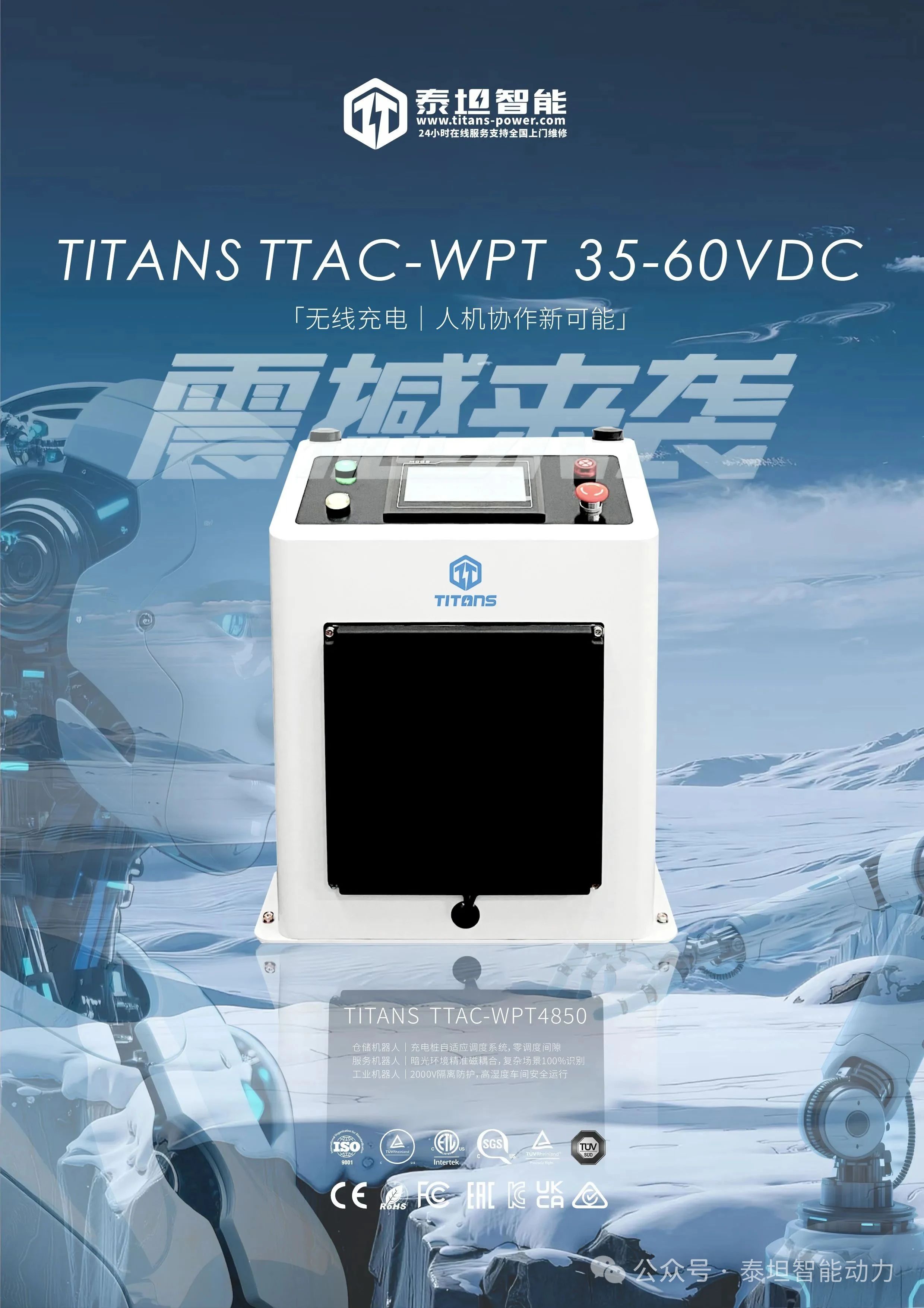 泰坦智能 | 無線智能充電機，創造人機協作新可能！